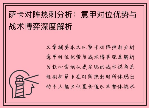 萨卡对阵热刺分析：意甲对位优势与战术博弈深度解析