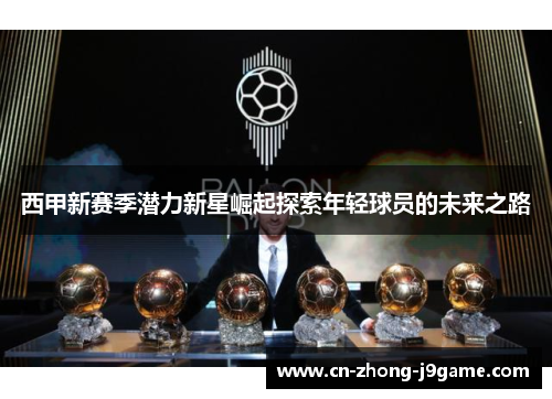 西甲新赛季潜力新星崛起探索年轻球员的未来之路