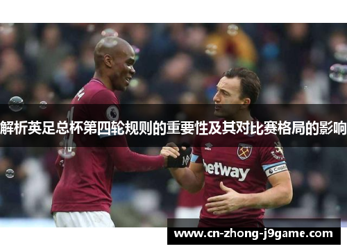 解析英足总杯第四轮规则的重要性及其对比赛格局的影响