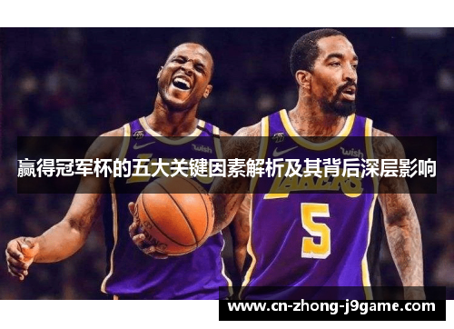 赢得冠军杯的五大关键因素解析及其背后深层影响