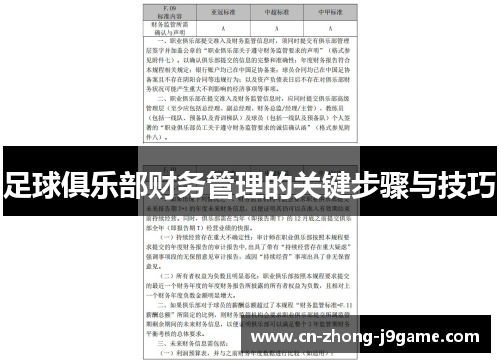 足球俱乐部财务管理的关键步骤与技巧 足球俱乐部财务管理的关键步骤与技巧