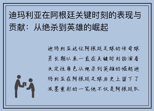 迪玛利亚在阿根廷关键时刻的表现与贡献:从绝杀到英雄的崛起 迪玛利亚在阿根廷关键时刻的表现与贡献:从绝杀到英雄的崛起