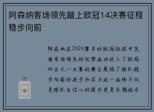 阿森纳客场领先踏上欧冠14决赛征程稳步向前 阿森纳客场领先踏上欧冠14决赛征程稳步向前