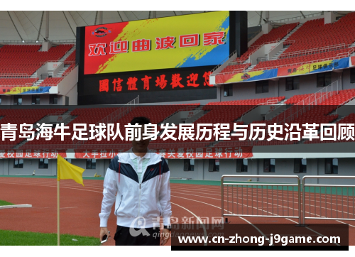 青岛海牛足球队前身发展历程与历史沿革回顾