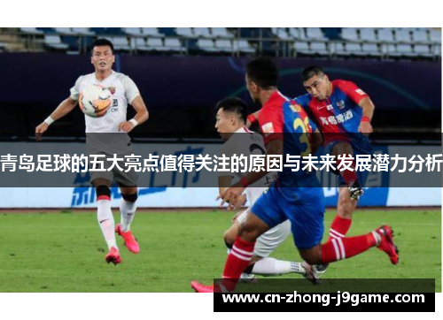 青岛足球的五大亮点值得关注的原因与未来发展潜力分析