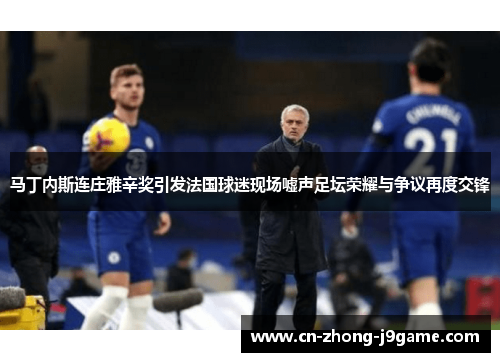 马丁内斯连庄雅辛奖引发法国球迷现场嘘声足坛荣耀与争议再度交锋 马丁内斯连庄雅辛奖引发法国球迷现场嘘声足坛荣耀与争议再度交锋