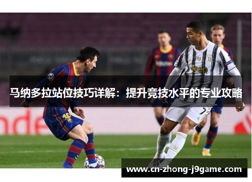 马纳多拉站位技巧详解：提升竞技水平的专业攻略