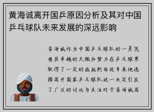 黄海诚离开国乒原因分析及其对中国乒乓球队未来发展的深远影响