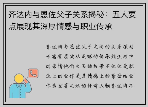 齐达内与恩佐父子关系揭秘：五大要点展现其深厚情感与职业传承