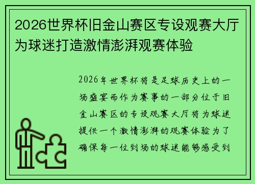 2026世界杯旧金山赛区专设观赛大厅为球迷打造激情澎湃观赛体验 2026世界杯旧金山赛区专设观赛大厅为球迷打造激情澎湃观赛体验