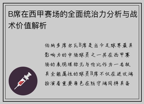 B席在西甲赛场的全面统治力分析与战术价值解析 B席在西甲赛场的全面统治力分析与战术价值解析