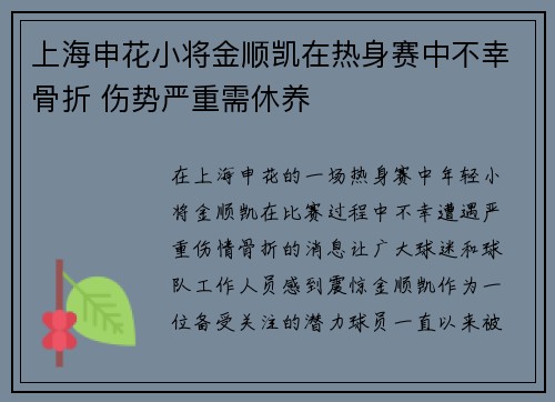 上海申花小将金顺凯在热身赛中不幸骨折 伤势严重需休养 上海申花小将金顺凯在热身赛中不幸骨折 伤势严重需休养