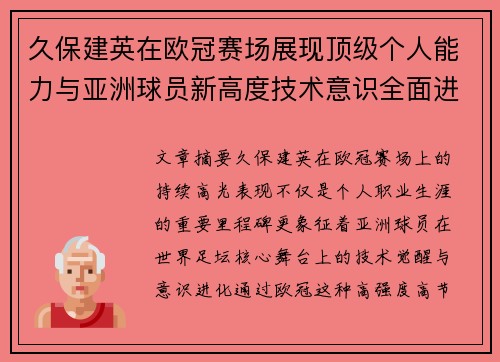久保建英在欧冠赛场展现顶级个人能力与亚洲球员新高度技术意识全面进化