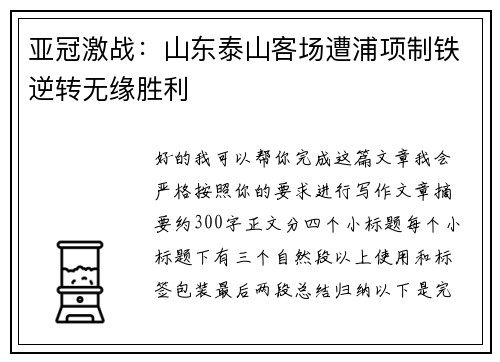 亚冠激战:山东泰山客场遭浦项制铁逆转无缘胜利 亚冠激战:山东泰山客场遭浦项制铁逆转无缘胜利
