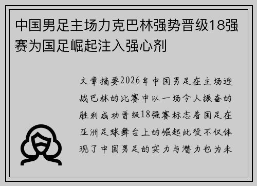 中国男足主场力克巴林强势晋级18强赛为国足崛起注入强心剂 中国男足主场力克巴林强势晋级18强赛为国足崛起注入强心剂