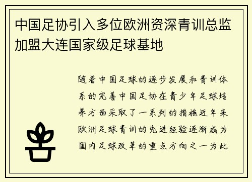 中国足协引入多位欧洲资深青训总监加盟大连国家级足球基地 中国足协引入多位欧洲资深青训总监加盟大连国家级足球基地