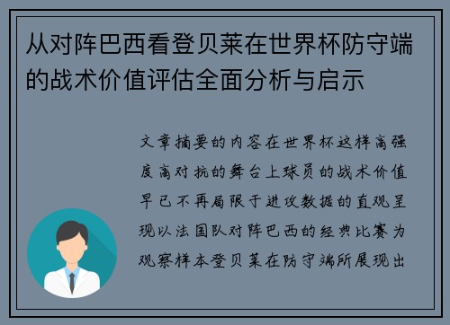 从对阵巴西看登贝莱在世界杯防守端的战术价值评估全面分析与启示