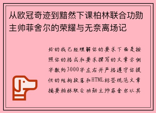 从欧冠奇迹到黯然下课柏林联合功勋主帅菲舍尔的荣耀与无奈离场记