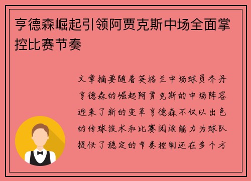 亨德森崛起引领阿贾克斯中场全面掌控比赛节奏 亨德森崛起引领阿贾克斯中场全面掌控比赛节奏