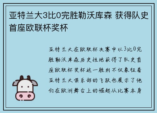 亚特兰大3比0完胜勒沃库森 获得队史首座欧联杯奖杯 亚特兰大3比0完胜勒沃库森 获得队史首座欧联杯奖杯