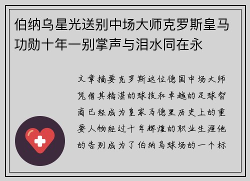 伯纳乌星光送别中场大师克罗斯皇马功勋十年一别掌声与泪水同在永 伯纳乌星光送别中场大师克罗斯皇马功勋十年一别掌声与泪水同在永
