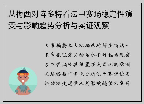 从梅西对阵多特看法甲赛场稳定性演变与影响趋势分析与实证观察 从梅西对阵多特看法甲赛场稳定性演变与影响趋势分析与实证观察