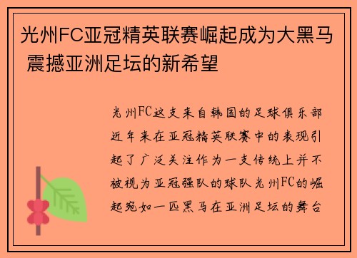 光州FC亚冠精英联赛崛起成为大黑马 震撼亚洲足坛的新希望 光州FC亚冠精英联赛崛起成为大黑马 震撼亚洲足坛的新希望