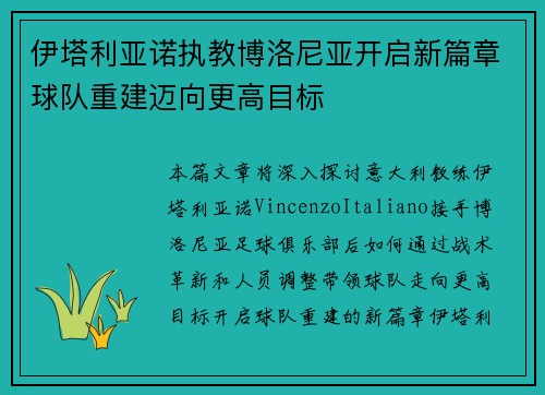 伊塔利亚诺执教博洛尼亚开启新篇章球队重建迈向更高目标 伊塔利亚诺执教博洛尼亚开启新篇章球队重建迈向更高目标