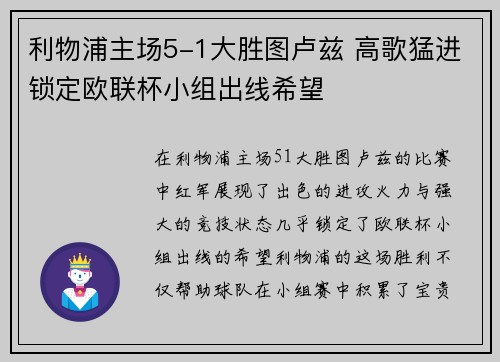 利物浦主场5-1大胜图卢兹 高歌猛进锁定欧联杯小组出线希望 利物浦主场5-1大胜图卢兹 高歌猛进锁定欧联杯小组出线希望