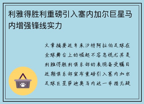 利雅得胜利重磅引入塞内加尔巨星马内增强锋线实力 利雅得胜利重磅引入塞内加尔巨星马内增强锋线实力