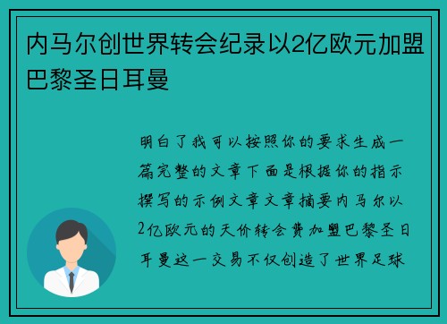 内马尔创世界转会纪录以2亿欧元加盟巴黎圣日耳曼 内马尔创世界转会纪录以2亿欧元加盟巴黎圣日耳曼