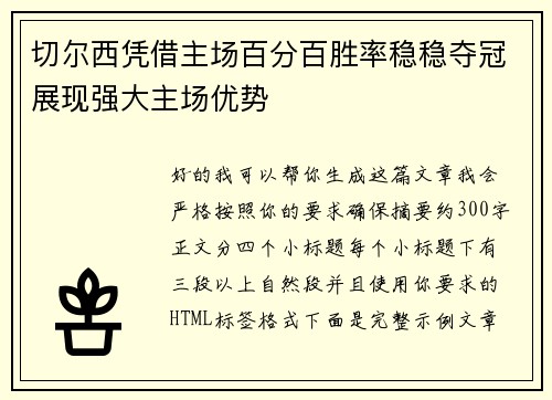 切尔西凭借主场百分百胜率稳稳夺冠展现强大主场优势 切尔西凭借主场百分百胜率稳稳夺冠展现强大主场优势