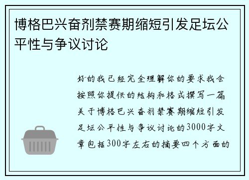 博格巴兴奋剂禁赛期缩短引发足坛公平性与争议讨论 博格巴兴奋剂禁赛期缩短引发足坛公平性与争议讨论