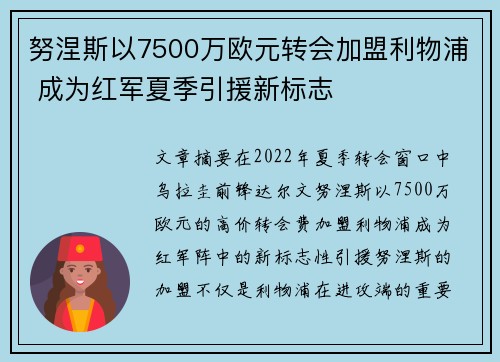 努涅斯以7500万欧元转会加盟利物浦 成为红军夏季引援新标志 努涅斯以7500万欧元转会加盟利物浦 成为红军夏季引援新标志