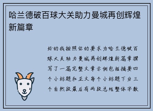 哈兰德破百球大关助力曼城再创辉煌新篇章 哈兰德破百球大关助力曼城再创辉煌新篇章
