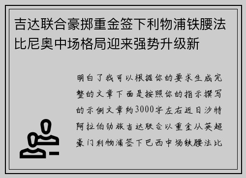 吉达联合豪掷重金签下利物浦铁腰法比尼奥中场格局迎来强势升级新 吉达联合豪掷重金签下利物浦铁腰法比尼奥中场格局迎来强势升级新