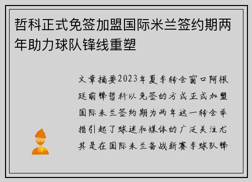 哲科正式免签加盟国际米兰签约期两年助力球队锋线重塑 哲科正式免签加盟国际米兰签约期两年助力球队锋线重塑