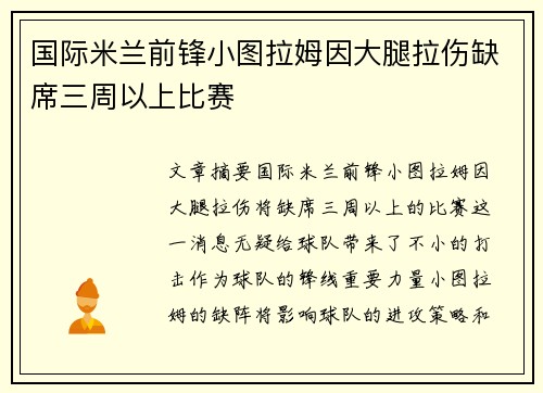 国际米兰前锋小图拉姆因大腿拉伤缺席三周以上比赛 国际米兰前锋小图拉姆因大腿拉伤缺席三周以上比赛