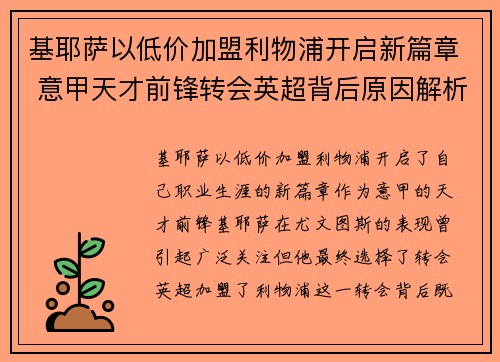 基耶萨以低价加盟利物浦开启新篇章 意甲天才前锋转会英超背后原因解析