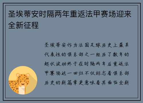 圣埃蒂安时隔两年重返法甲赛场迎来全新征程