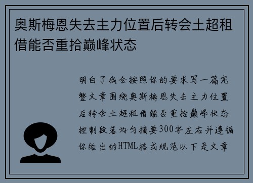 奥斯梅恩失去主力位置后转会土超租借能否重拾巅峰状态 奥斯梅恩失去主力位置后转会土超租借能否重拾巅峰状态