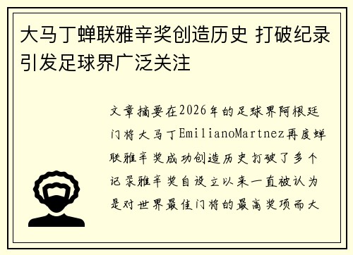 大马丁蝉联雅辛奖创造历史 打破纪录引发足球界广泛关注 大马丁蝉联雅辛奖创造历史 打破纪录引发足球界广泛关注