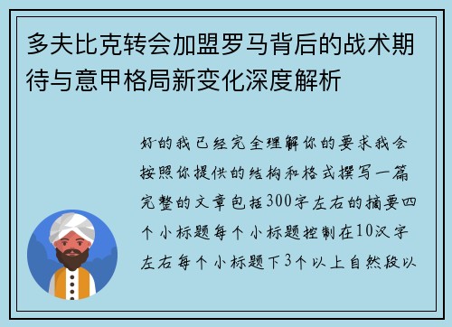 多夫比克转会加盟罗马背后的战术期待与意甲格局新变化深度解析 多夫比克转会加盟罗马背后的战术期待与意甲格局新变化深度解析