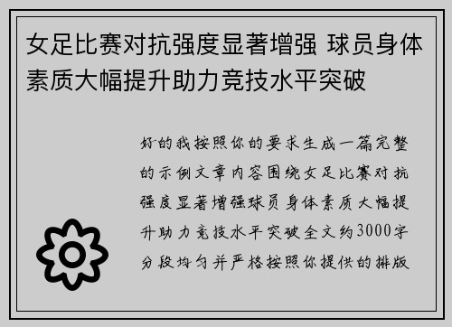 女足比赛对抗强度显著增强 球员身体素质大幅提升助力竞技水平突破
