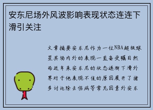 安东尼场外风波影响表现状态连连下滑引关注 安东尼场外风波影响表现状态连连下滑引关注