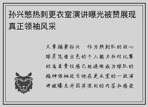 孙兴慜热刺更衣室演讲曝光被赞展现真正领袖风采 孙兴慜热刺更衣室演讲曝光被赞展现真正领袖风采