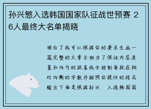 孙兴慜入选韩国国家队征战世预赛 26人最终大名单揭晓