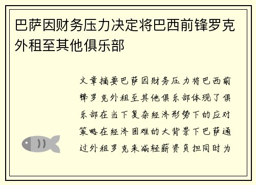 巴萨因财务压力决定将巴西前锋罗克外租至其他俱乐部 巴萨因财务压力决定将巴西前锋罗克外租至其他俱乐部