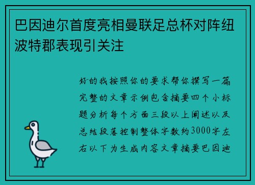 巴因迪尔首度亮相曼联足总杯对阵纽波特郡表现引关注 巴因迪尔首度亮相曼联足总杯对阵纽波特郡表现引关注