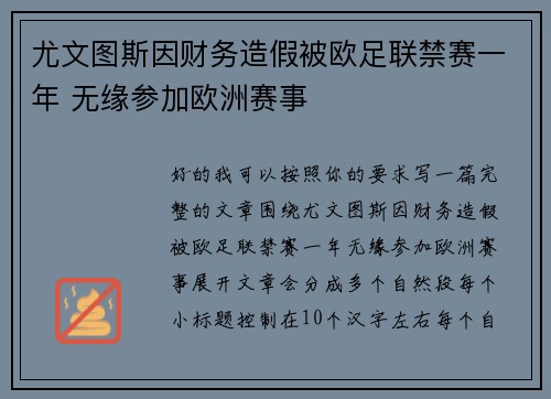 尤文图斯因财务造假被欧足联禁赛一年 无缘参加欧洲赛事 尤文图斯因财务造假被欧足联禁赛一年 无缘参加欧洲赛事